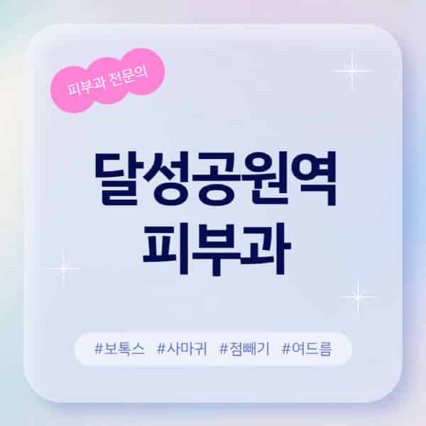 달성공원역-피부과-추천-후기-좋고-친절한-곳-근처-유명한-피부과-전문의-병원-찾기-여드름-레이저-제모-점빼기-보톡스-아토피-무좀-사마귀