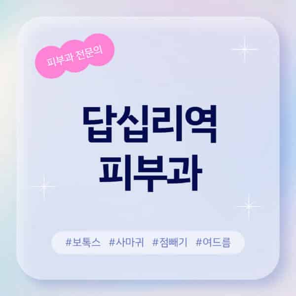 답십리역-피부과-추천-후기-좋고-친절한-곳-근처-유명한-피부과-전문의-병원-찾기-여드름-레이저-제모-점빼기-보톡스-아토피-무좀-사마귀