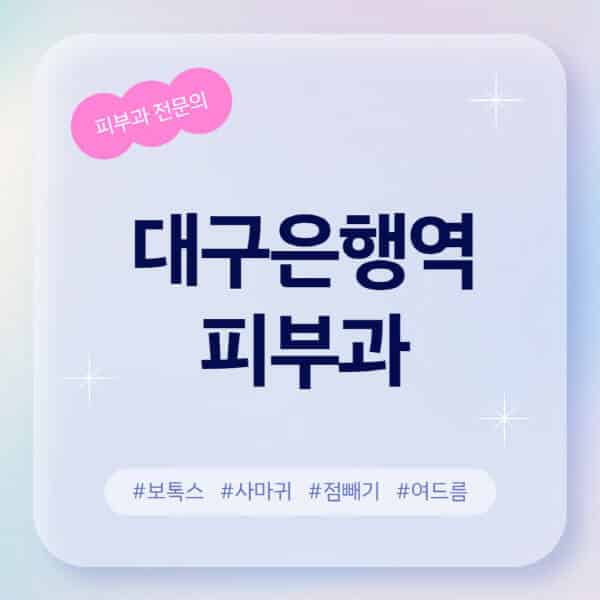 대구은행역-피부과-추천-후기-좋고-친절한-곳-근처-유명한-피부과-전문의-병원-찾기-여드름-레이저-제모-점빼기-보톡스-아토피-무좀-사마귀