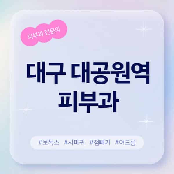 대구 대공원역-피부과-추천-후기-좋고-친절한-곳-근처-유명한-피부과-전문의-병원-찾기-여드름-레이저-제모-점빼기-보톡스-아토피-무좀-사마귀