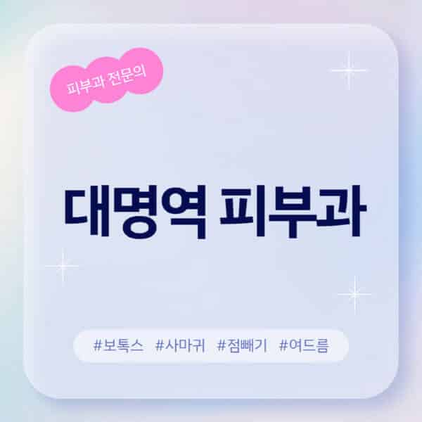 대명역-피부과-추천-후기-좋고-친절한-곳-근처-유명한-피부과-전문의-병원-찾기-여드름-레이저-제모-점빼기-보톡스-아토피-무좀-사마귀
