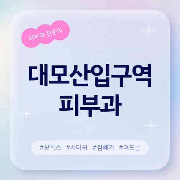 대모산입구역-피부과-추천-후기-좋고-친절한-곳-근처-유명한-피부과-전문의-병원-찾기-여드름-레이저-제모-점빼기-보톡스-아토피-무좀-사마귀