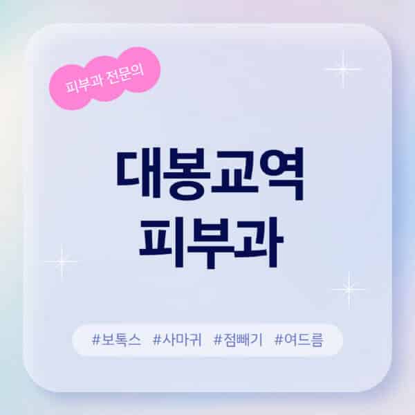 대봉교역-피부과-추천-후기-좋고-친절한-곳-근처-유명한-피부과-전문의-병원-찾기-여드름-레이저-제모-점빼기-보톡스-아토피-무좀-사마귀