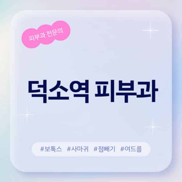 덕소역-피부과-추천-후기-좋고-친절한-곳-근처-유명한-피부과-전문의-병원-찾기-여드름-레이저-제모-점빼기-보톡스-아토피-무좀-사마귀