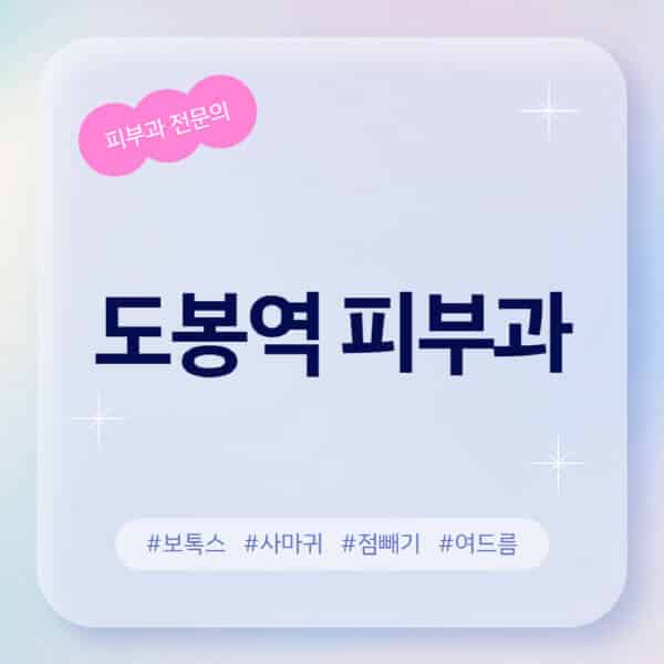 도봉역-피부과-추천-후기-좋고-친절한-곳-근처-유명한-피부과-전문의-병원-찾기-여드름-레이저-제모-점빼기-보톡스-아토피-무좀-사마귀