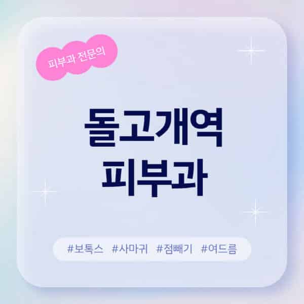 돌고개역-피부과-추천-후기-좋고-친절한-곳-근처-유명한-피부과-전문의-병원-찾기-여드름-레이저-제모-점빼기-보톡스-아토피-무좀-사마귀