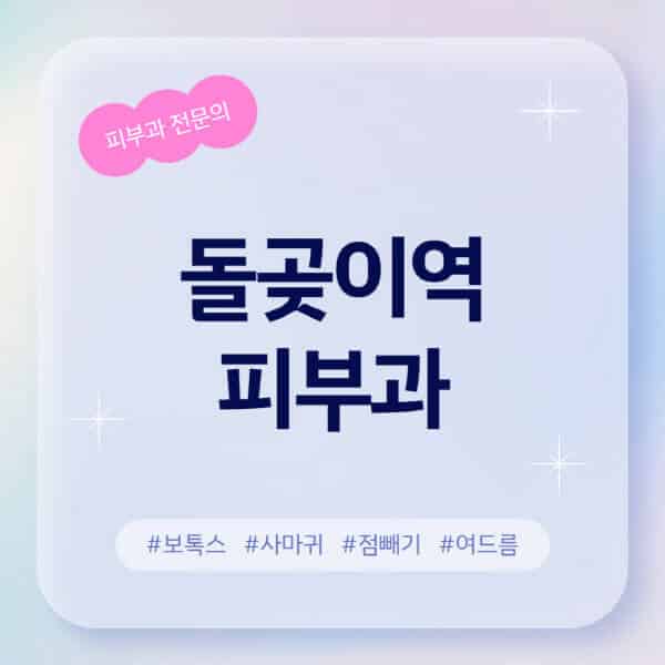 돌곶이역-피부과-추천-후기-좋고-친절한-곳-근처-유명한-피부과-전문의-병원-찾기-여드름-레이저-제모-점빼기-보톡스-아토피-무좀-사마귀