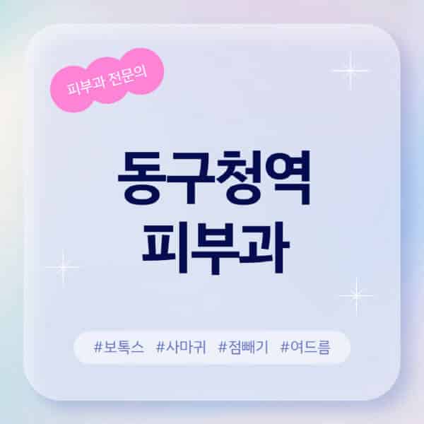 동구청역-피부과-추천-후기-좋고-친절한-곳-근처-유명한-피부과-전문의-병원-찾기-여드름-레이저-제모-점빼기-보톡스-아토피-무좀-사마귀
