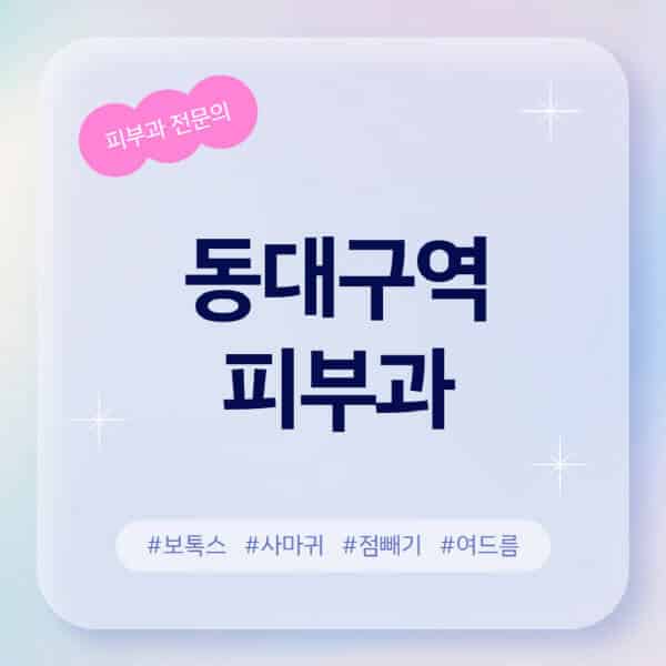 동대구역-피부과-추천-후기-좋고-친절한-곳-근처-유명한-피부과-전문의-병원-찾기-여드름-레이저-제모-점빼기-보톡스-아토피-무좀-사마귀