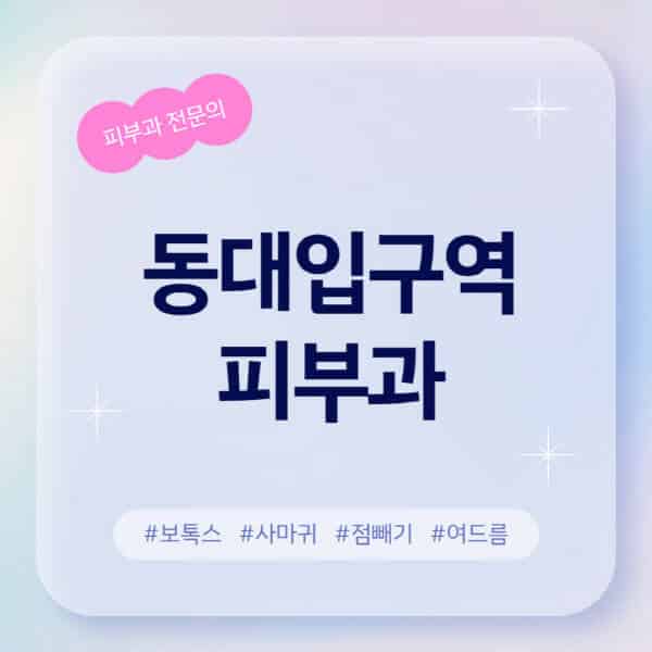 동대입구역-피부과-추천-후기-좋고-친절한-곳-근처-유명한-피부과-전문의-병원-찾기-여드름-레이저-제모-점빼기-보톡스-아토피-무좀-사마귀