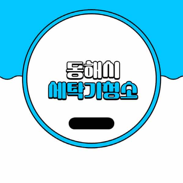 동해시-세탁기-청소-업체-추천-비용-드럼-세탁기-통돌이-세탁기-셀프-세탁기-청소-방법