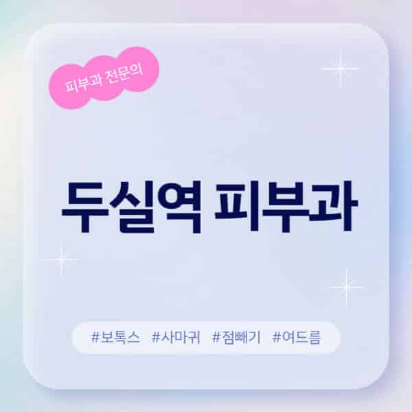 두실역-피부과-추천-후기-좋고-친절한-곳-근처-유명한-피부과-전문의-병원-찾기-여드름-레이저-제모-점빼기-보톡스-아토피-무좀-사마귀