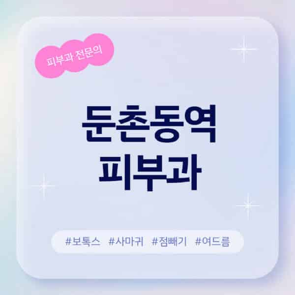 둔촌동역-피부과-추천-후기-좋고-친절한-곳-근처-유명한-피부과-전문의-병원-찾기-여드름-레이저-제모-점빼기-보톡스-아토피-무좀-사마귀