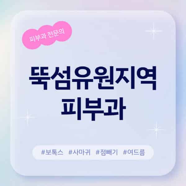 뚝섬유원지역-피부과-추천-후기-좋고-친절한-곳-근처-유명한-피부과-전문의-병원-찾기-여드름-레이저-제모-점빼기-보톡스-아토피-무좀-사마귀