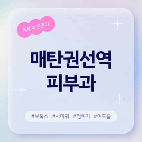 매탄권선역-피부과-추천-후기-좋고-친절한-곳-근처-유명한-피부과-전문의-병원-찾기-여드름-레이저-제모-점빼기-보톡스-아토피-무좀-사마귀