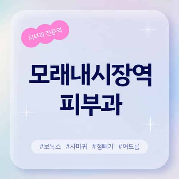모래내시장역-피부과-추천-후기-좋고-친절한-곳-근처-유명한-피부과-전문의-병원-찾기-여드름-레이저-제모-점빼기-보톡스-아토피-무좀-사마귀