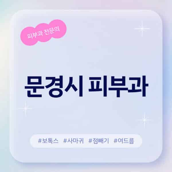 문경시-피부과-추천-후기-좋고-친절한-곳-근처-유명한-피부과-전문의-병원-찾기-여드름-레이저-제모-점빼기-보톡스-아토피-무좀-사마귀