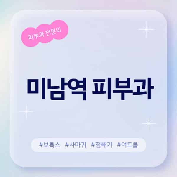 미남역-피부과-추천-후기-좋고-친절한-곳-근처-유명한-피부과-전문의-병원-찾기-여드름-레이저-제모-점빼기-보톡스-아토피-무좀-사마귀