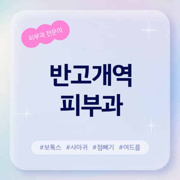 반고개역-피부과-추천-후기-좋고-친절한-곳-근처-유명한-피부과-전문의-병원-찾기-여드름-레이저-제모-점빼기-보톡스-아토피-무좀-사마귀