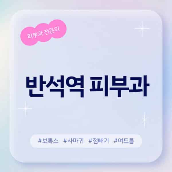 반석역-피부과-추천-후기-좋고-친절한-곳-근처-유명한-피부과-전문의-병원-찾기-여드름-레이저-제모-점빼기-보톡스-아토피-무좀-사마귀