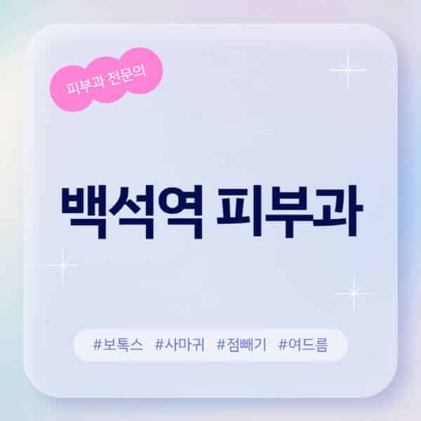 백석역-피부과-추천-후기-좋고-친절한-곳-근처-유명한-피부과-전문의-병원-찾기-여드름-레이저-제모-점빼기-보톡스-아토피-무좀-사마귀