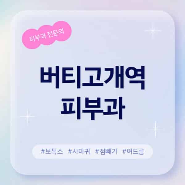 버티고개역-피부과-추천-후기-좋고-친절한-곳-근처-유명한-피부과-전문의-병원-찾기-여드름-레이저-제모-점빼기-보톡스-아토피-무좀-사마귀