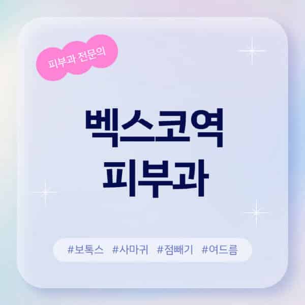 벡스코역-피부과-추천-후기-좋고-친절한-곳-근처-유명한-피부과-전문의-병원-찾기-여드름-레이저-제모-점빼기-보톡스-아토피-무좀-사마귀