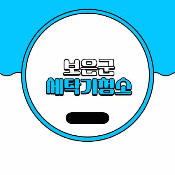 보은군-세탁기-청소-업체-추천-비용-드럼-세탁기-통돌이-세탁기-셀프-세탁기-청소-방법