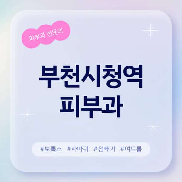 부천시청역-피부과-추천-후기-좋고-친절한-곳-근처-유명한-피부과-전문의-병원-찾기-여드름-레이저-제모-점빼기-보톡스-아토피-무좀-사마귀