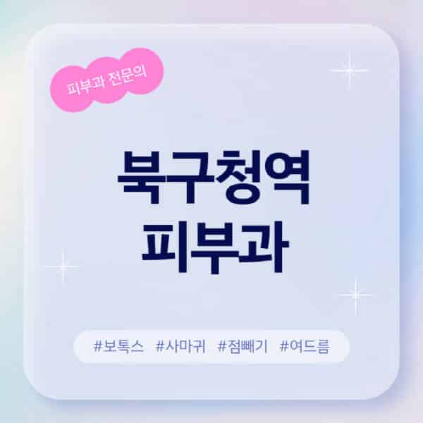 북구청역-피부과-추천-후기-좋고-친절한-곳-근처-유명한-피부과-전문의-병원-찾기-여드름-레이저-제모-점빼기-보톡스-아토피-무좀-사마귀