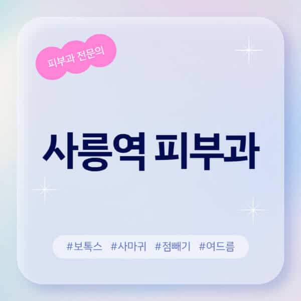 사릉역-피부과-추천-후기-좋고-친절한-곳-근처-유명한-피부과-전문의-병원-찾기-여드름-레이저-제모-점빼기-보톡스-아토피-무좀-사마귀