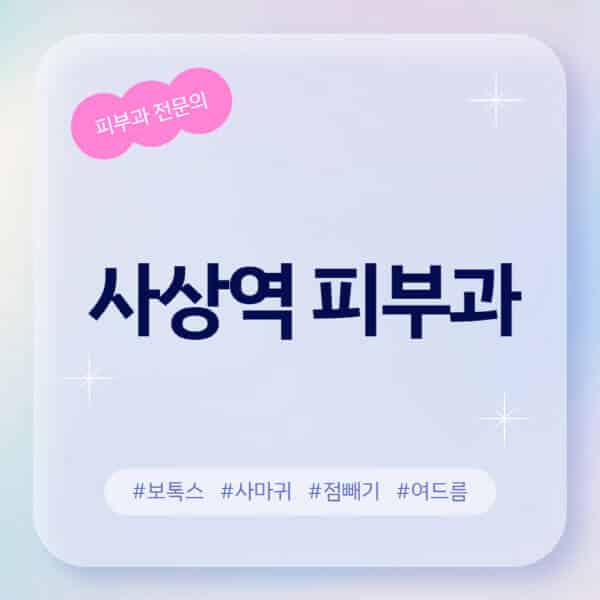 사상역-피부과-추천-후기-좋고-친절한-곳-근처-유명한-피부과-전문의-병원-찾기-여드름-레이저-제모-점빼기-보톡스-아토피-무좀-사마귀