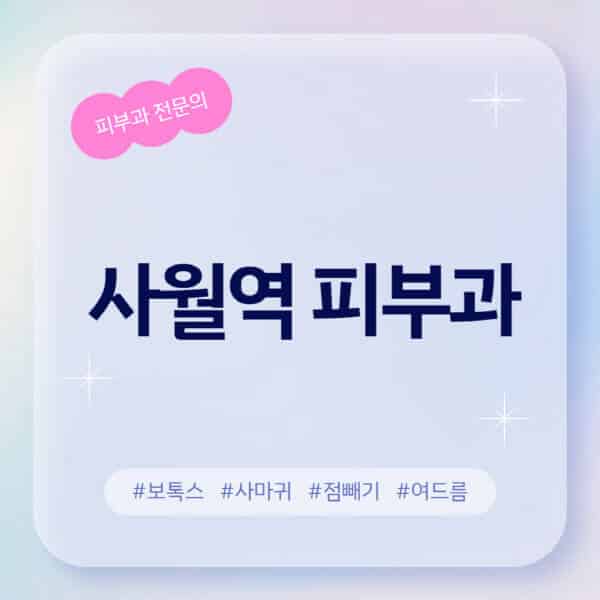 사월역-피부과-추천-후기-좋고-친절한-곳-근처-유명한-피부과-전문의-병원-찾기-여드름-레이저-제모-점빼기-보톡스-아토피-무좀-사마귀