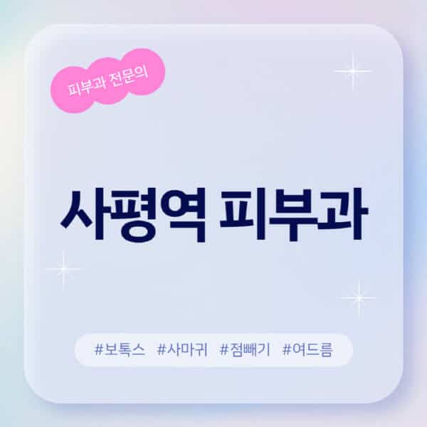 사평역-피부과-추천-후기-좋고-친절한-곳-근처-유명한-피부과-전문의-병원-찾기-여드름-레이저-제모-점빼기-보톡스-아토피-무좀-사마귀