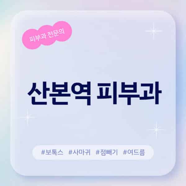 산본역-피부과-추천-후기-좋고-친절한-곳-근처-유명한-피부과-전문의-병원-찾기-여드름-레이저-제모-점빼기-보톡스-아토피-무좀-사마귀