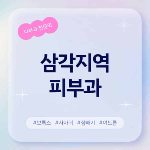 삼각지역-피부과-추천-후기-좋고-친절한-곳-근처-유명한-피부과-전문의-병원-찾기-여드름-레이저-제모-점빼기-보톡스-아토피-무좀-사마귀
