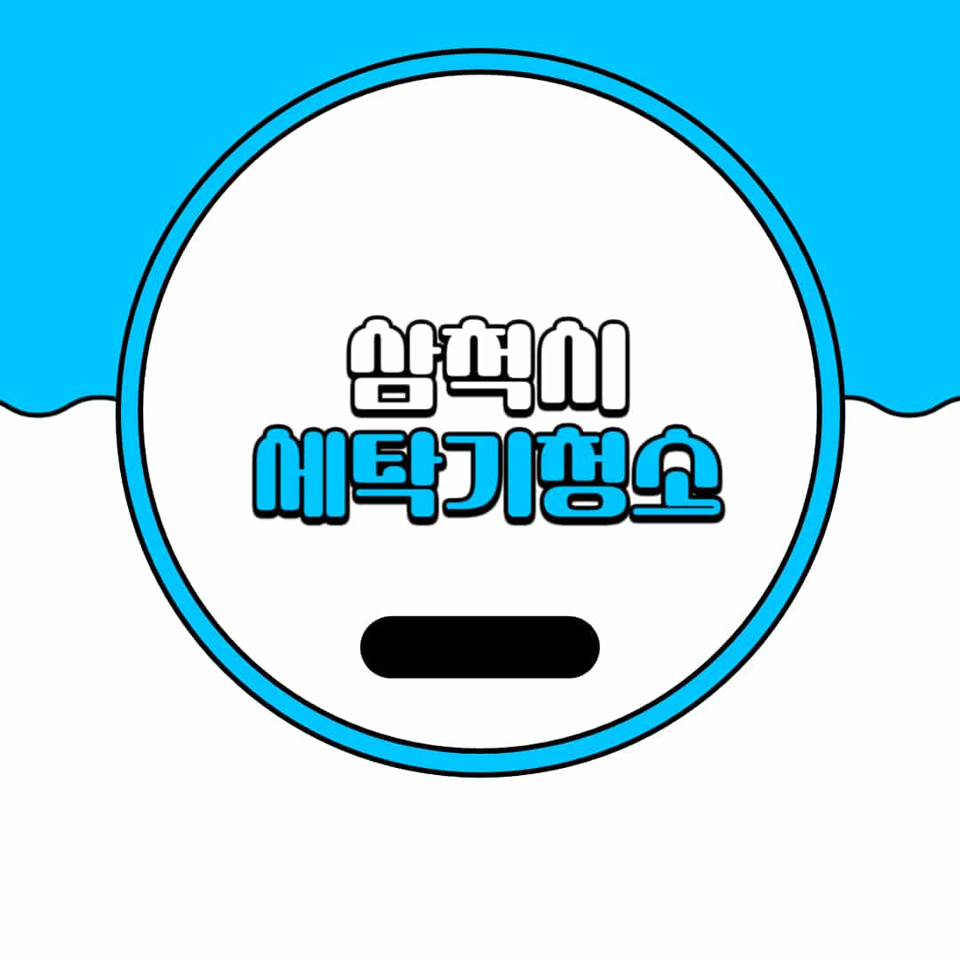 삼척시-세탁기-청소-업체-추천-비용-드럼-세탁기-통돌이-세탁기-셀프-세탁기-청소-방법