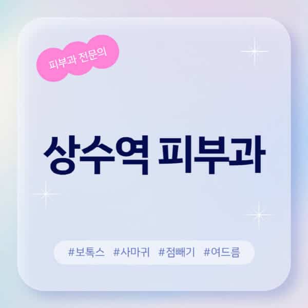 상수역-피부과-추천-후기-좋고-친절한-곳-근처-유명한-피부과-전문의-병원-찾기-여드름-레이저-제모-점빼기-보톡스-아토피-무좀-사마귀