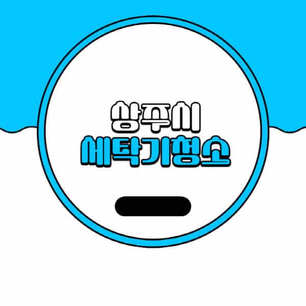 상주시-세탁기-청소-업체-추천-비용-드럼-세탁기-통돌이-세탁기-셀프-세탁기-청소-방법