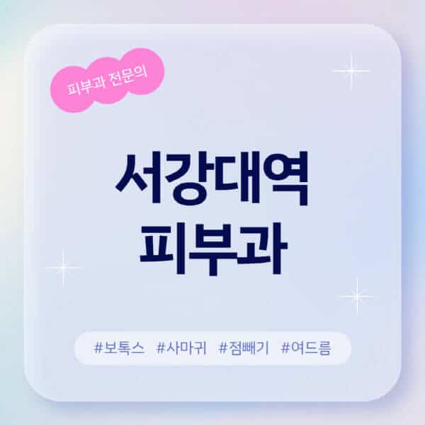 서강대역-피부과-추천-후기-좋고-친절한-곳-근처-유명한-피부과-전문의-병원-찾기-여드름-레이저-제모-점빼기-보톡스-아토피-무좀-사마귀