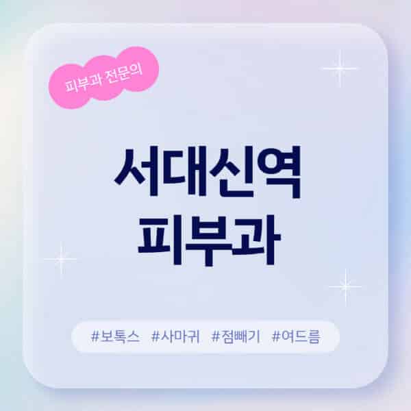 서대신역-피부과-추천-후기-좋고-친절한-곳-근처-유명한-피부과-전문의-병원-찾기-여드름-레이저-제모-점빼기-보톡스-아토피-무좀-사마귀