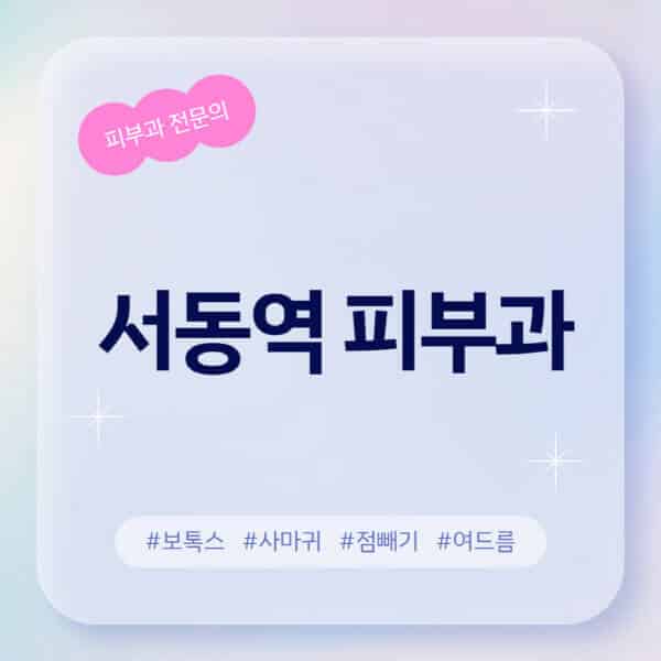 서동역-피부과-추천-후기-좋고-친절한-곳-근처-유명한-피부과-전문의-병원-찾기-여드름-레이저-제모-점빼기-보톡스-아토피-무좀-사마귀