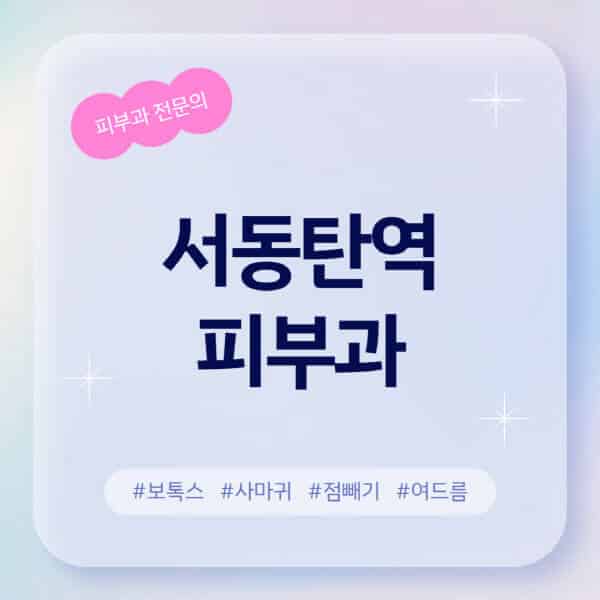 서동탄역-피부과-추천-후기-좋고-친절한-곳-근처-유명한-피부과-전문의-병원-찾기-여드름-레이저-제모-점빼기-보톡스-아토피-무좀-사마귀