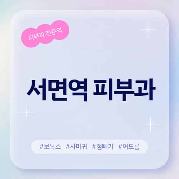 서면역-피부과-추천-후기-좋고-친절한-곳-근처-유명한-피부과-전문의-병원-찾기-여드름-레이저-제모-점빼기-보톡스-아토피-무좀-사마귀