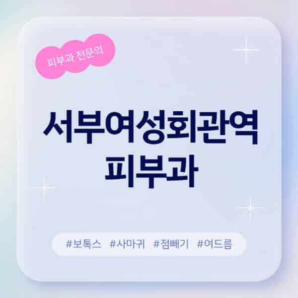 서부여성회관역-피부과-추천-후기-좋고-친절한-곳-근처-유명한-피부과-전문의-병원-찾기-여드름-레이저-제모-점빼기-보톡스-아토피-무좀-사마귀