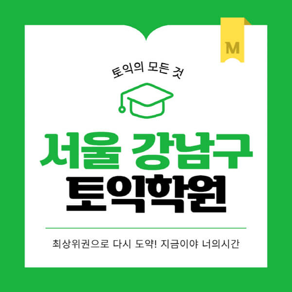 서울-강남구-토익학원-추천-BEST-가격-비용-해커스-왕초보-점수-온라인-인강-오프라인-영어학원-후기