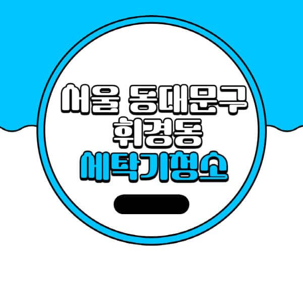 서울-동대문구-휘경동-세탁기-청소-업체-추천-비용-드럼-세탁기-통돌이-세탁기-셀프-세탁기-청소-방법