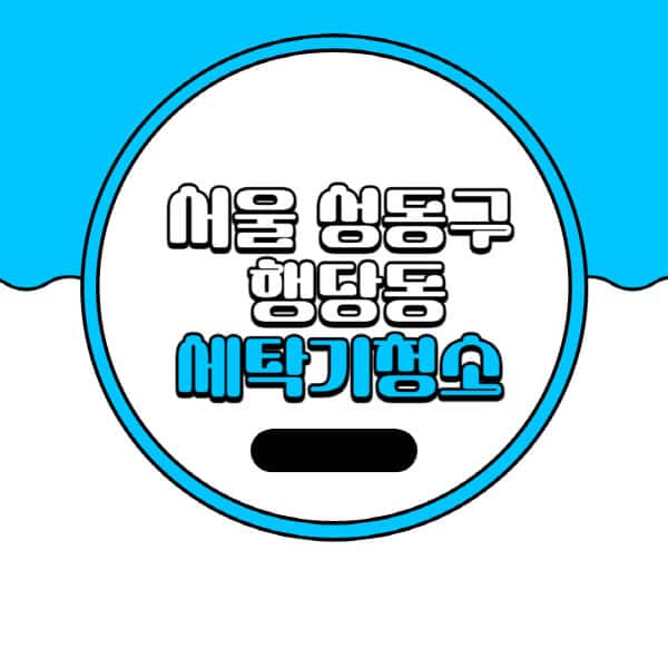 서울-성동구-행당동-세탁기-청소-업체-추천-비용-드럼-세탁기-통돌이-세탁기-셀프-세탁기-청소-방법