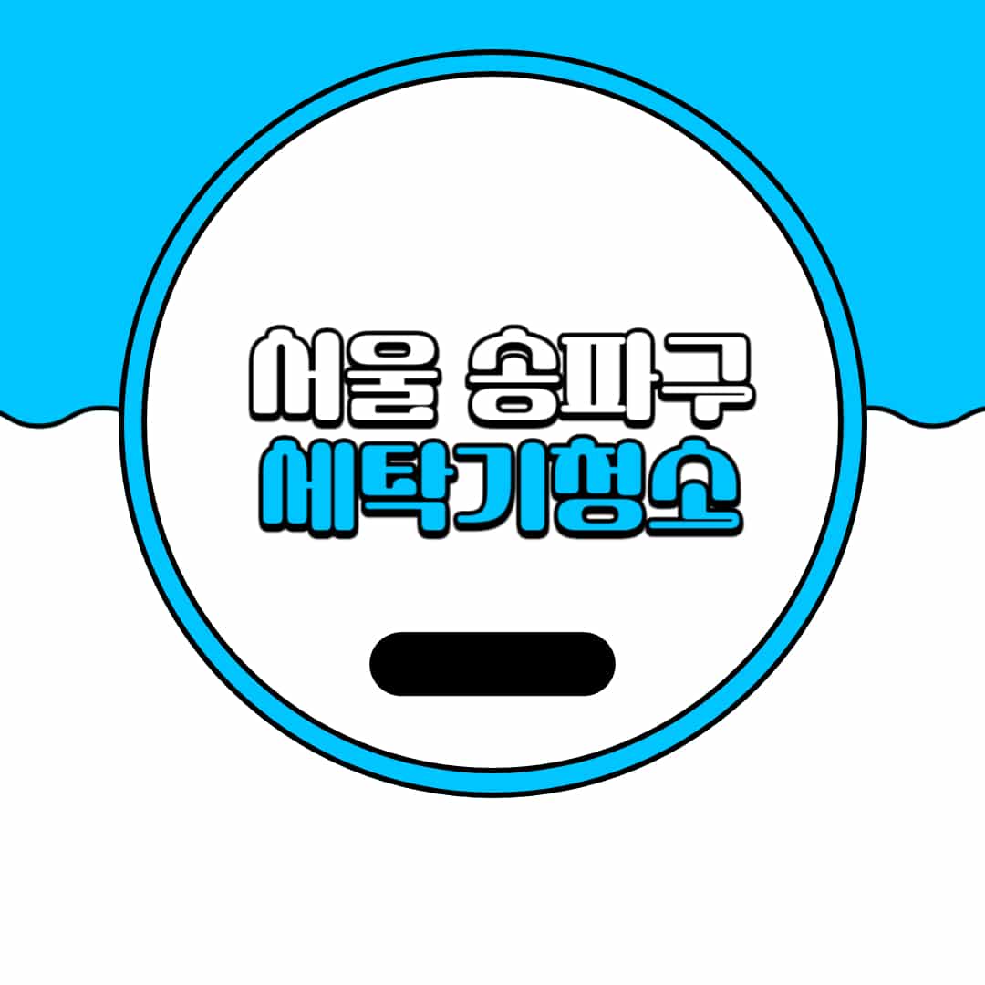 서울-송파구-세탁기-청소-업체-추천-비용-드럼-세탁기-통돌이-세탁기-셀프-세탁기-청소-방법
