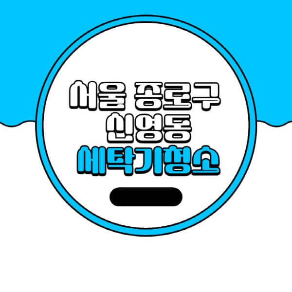 서울-종로구-신영동-세탁기-청소-업체-추천-비용-드럼-세탁기-통돌이-세탁기-셀프-세탁기-청소-방법